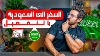 طرق السفر الى السعودية للعمل   ياترى فيه فيزا حرة    دندنها