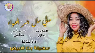 الفنانة سهيلة بت الابيض 2025 مالي مال جر الهواء الغزال الاسمر ودحسان 