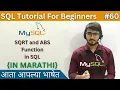 ABS and SQRT Function in SQL SQL Tutorial For Beginners in Marathi