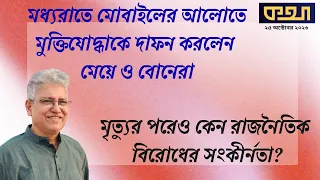 কে মুক্তিযোদ্ধা, কে নয়—সেটা বলবে জামাত নেতা!? ।। মাসুদ কামাল । Masood Kamal | কথা । KOTHA