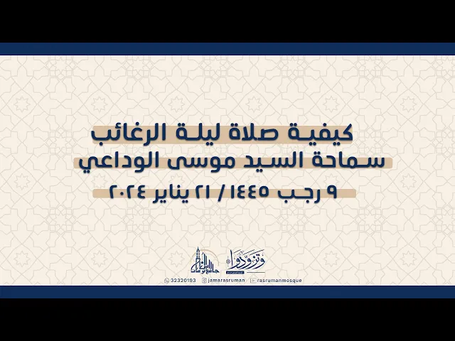 ⁣سماحة السيد موسى الوداعي/ كيفية صلاة ليلة الرغائب وشرح روايات من بلغ