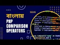 PHP Bangla Tutorial for Beginners full Part 10 PHP Comparison Operators