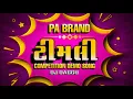 Download Lagu PA BRAND NI BOOM 💥 PA BRAND TIMLI HORN MIX 🙉 PARUL RATHVA ATTITUDE 😎 DJ REMIX TIMLI 