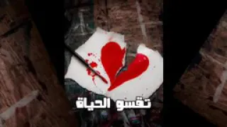 أو هكذا تقسو الحياة 