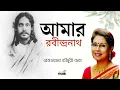 Lagu Amar Rabindranath ( আমার রবীন্দ্রনাথ ) | Rezwana Choudhury Bannya
