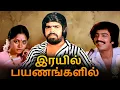 Download Lagu Rayil Payanangalil Tamil Full Movie | இரயில் பயணங்களில் | Sreenath, Jyothi, T.Rajendar