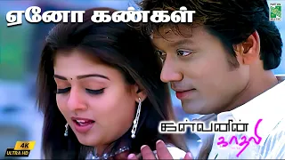 eno kangal 4k video song kalvanin kadhali s j surya nayanthara yuvan shankar raja