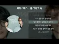 마틴스미스 - 봄 그리고 너 [가사/Lyrics]