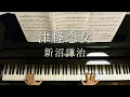 Download Lagu 津軽恋女/新沼謙治/Tsugaru Koionna /Kenji Niinuma/Piano/ピアノアレンジ