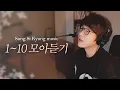Download Lagu [성시경 노래] 1~10 모아듣기 l Sung Si Kyung Music l 처음, 바람 그대, 두 사람, 너는 나의 봄이다, 차마, 좋을텐데, 외워두세요