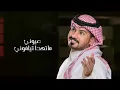 عبد الله ال مخلص تراودني طيوفك