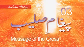 Message of the Cross 03 - Rev Dr Jaerock Lee