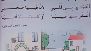 أنشودة مدرستي الحبيبة لسنة اولى ابتدائي 