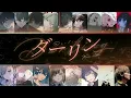 須田景凪 - Keina Suda | ダーリン - Darling | (Mashup Cover)