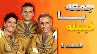 قسمت اول فیتیله تاریخ نمایش 13 مهر 1393 خاطرات خودتون رو زنده کنید 