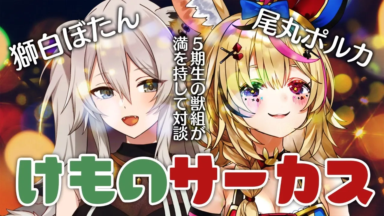 獅白ぼたんと尾丸ポルカで晩酌 #けものサーカス