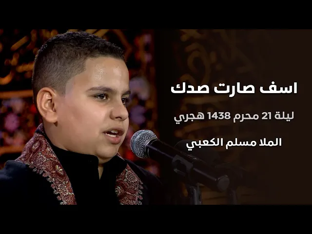 ⁣اسف صارت صدك - الملا مسلم الكعبي  - ليلة 21 محرم 1438 هجري