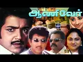 Lagu Aaniver Tamil Movie 4K |  Sivakumar | Sathyaraj | Saritha | Cinema Classicss