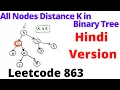 All Nodes Distance K in Binary Tree leetcode 863 Hindi