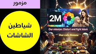   مزمور شياطين الشاشات   حين يصبح الإعلام معول هدم للهوية   مزامير القيامة     دندنها