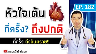 หัวใจเต้นเร็วเกินไปคือเท่าไหร่ และอาจส่งผลเสียอย่างไร?