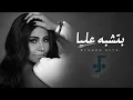 Sherine - Betshabih 3alia | شيرين - بتشبه عليا