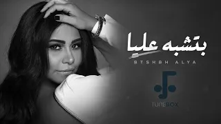                             شيرين   بتشبه عليا دندنها