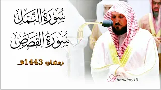 ما تيس ر من سـورتي النمل والقصص لفضيلة الشيخ د ماهر المعيقلي تهجد ليلة ٢٣ رمضان ١٤٤٣هـ 