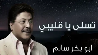   تسلى ياقليبي وشيل الهم عنك   من جلسات صوت الخليج أبوبكر سالم                 دندنها