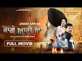 Lagu Jaggo Aayi Aa (Full Movie) Guggu Gill | Sarbjit Cheema | Poonam Dhillon | Latest Punjabi Movie 2025