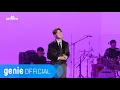 Download Lagu 조민규 Mingyu Cho - 휠릴리 Whistling (Live Clip)