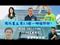 Download Lagu 「張穎齊說政經」9/20（六）17:00直播！國民黨主席3.5搶一辯論會後即評！ #羅智強 #鄭麗文 #張亞中 #郝龍斌 的人形立牌