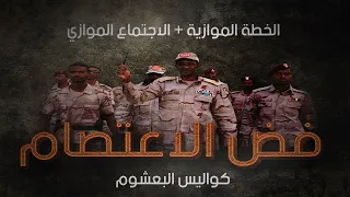 الاجتماع الموازي كواليس البعشوم 