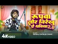Download Lagu रूपवा तोर निरेखु ऐ धनिया | Pankaj Matalbi Yadav | Rupwa Tor Nirekhu Ae Dhaniya | Viral Video Song