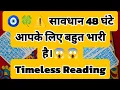 Download Lagu 🧿🍀⚠️ सावधान 48 घंटे आपके लिए बहुत भारी है।😱😱