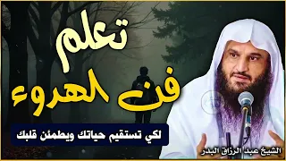 تعلم فن الهدوء لتستقيم حياتك ويطمئن قلبك الشيخ عبد الرزاق البدر  تعلم فن الهدوء لتستقيم حياتك ويطمئن قلبك الشيخ عبد الرزاق البدر