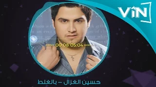 Hussin Al Ghazal Bl Ghalat حسین الغزال بالغلط 