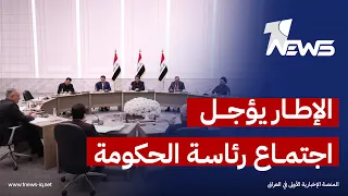 الإطار التنسيقي يؤجل اجتماع رئاسة الحكومة إلى يوم الجمعة المقبل لإفساح المجال أمام التفاهمات دندنها