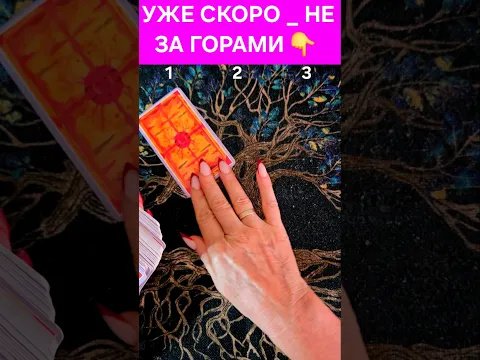 УЖЕ НЕ ЗА  ⛰️ ГОРАМИ -ГОТОВЬСЯ #ГАДАНИЕ #ТАРО