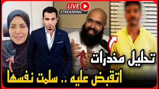 لايف عاجل تحليل مخدرات شاكر يكشف مافيا تجاره الأعضاء حبس عبدالعاطي وحمله جديدة بالأسماء 