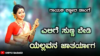 elige sunna bedi shabbir dange old super hit janapada song love feeling song shivubadagi