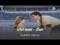ميال ميال عمرو دياب Amr Diab