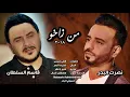 نصرت البد و قاسم السلطان من زاخو