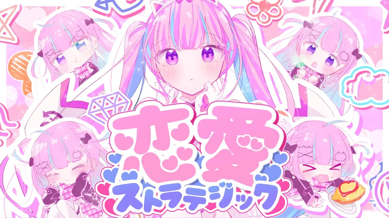 恋愛ストラテジック