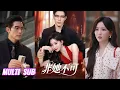 Download Lagu 🔥🔥🔥【完整版】赵廷义\u0026邓灵枢《非她不可》清醒果敢豪门孤女✖禁欲腹黑港风大佬，落魄豪门孤女身陷情敌父子局，步步为营，非她不可！#短剧 #完結 #蔓蔓書屋 #大结局