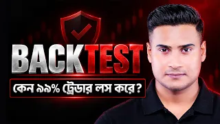 99% Traders কেন Loss করে?🔥 | Trading Strategy কীভাবে বানাবেন | How to Backtest Trading Strategy 2026