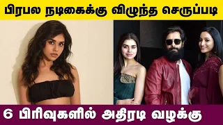 பிரபல நடிகைக்கு விழுந்த செருப்படி 6 பிரிவுகளில் அதிரடி வழக்கு | Kollywood Latest | Tamil News Latest