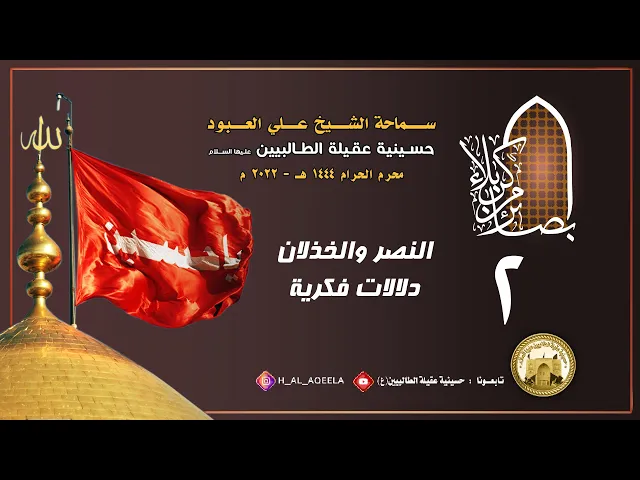 الشيخ علي العبود | ليلة 02 محرم 1444 |