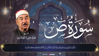 سوره ص بتلاوة هادئة من الشيخ الطبلاوي 
