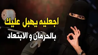 المرأة اللعيبة دي تهبل عليها الرجل الصعب بذكاء إذا حرمته من هذا الشيء...